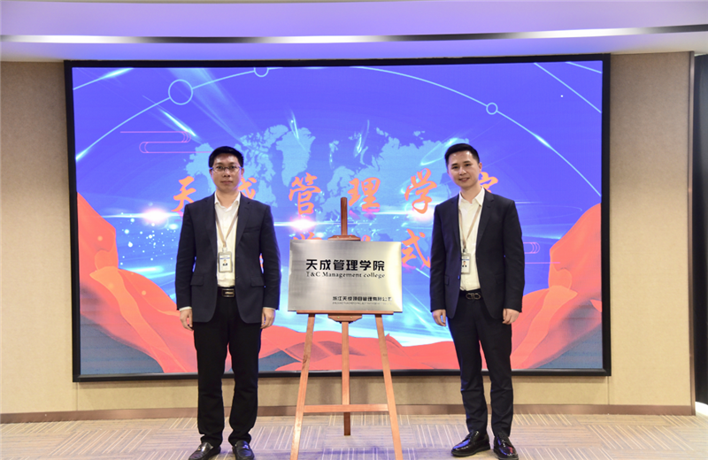 2019年7月24日，天成管理学院成立百日，公司举办百日纪念活动，回顾学院工作开展，宣贯学院架构、人才培养体系，并对内训师进行正式聘任。