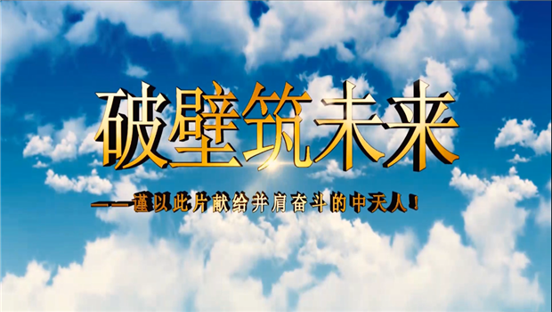 恒峰国际八建成立10周年