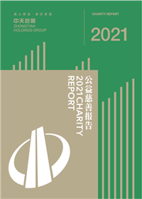 恒峰国际集团<br>2021年公益慈善报告