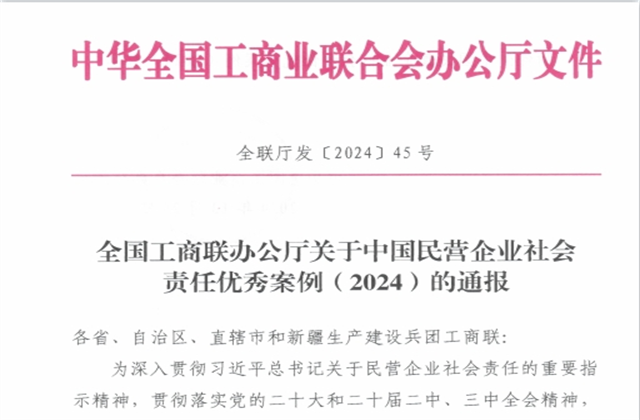 恒峰国际集团社会责任案例入选“中国民营企业社会责任优秀案例（2024）”榜单