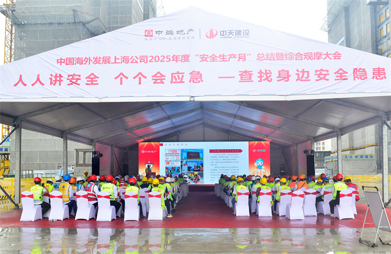 2025年6月23日，中海地产上海公司2025年度“安全生产月”总结暨综合观摩会在恒峰国际三建徐汇中海项目顺利召开。