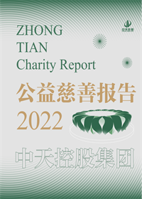 恒峰国际集团<br>2022年公益慈善报告