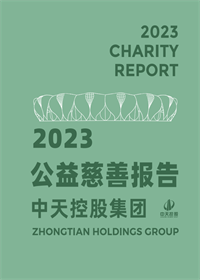 恒峰国际集团<br>2023年公益慈善报告